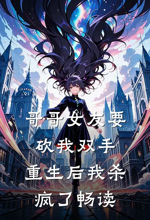 哥哥女友要砍我双手,重生后我杀疯了畅读
