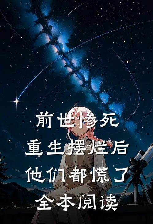 前世惨死，重生摆烂后他们都慌了全本阅读