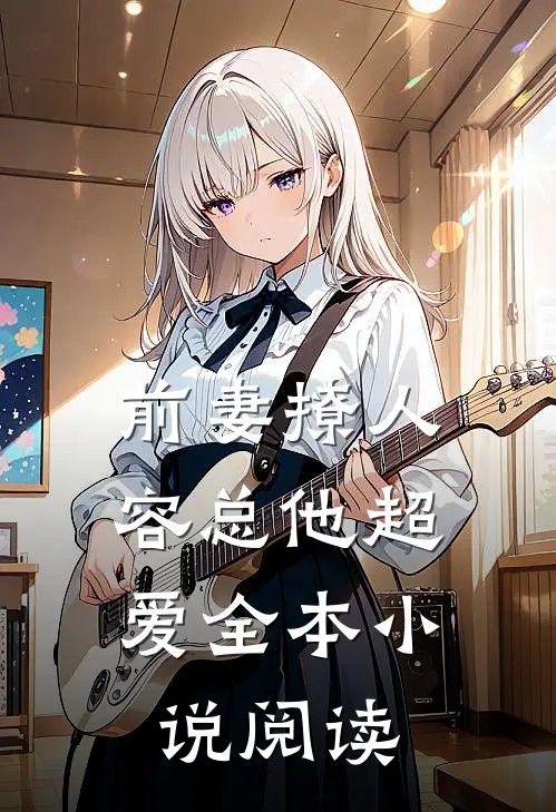 前妻撩人，容总他超爱全本小说阅读