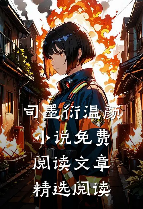 司墨衍温颜小说免费阅读文章精选阅读