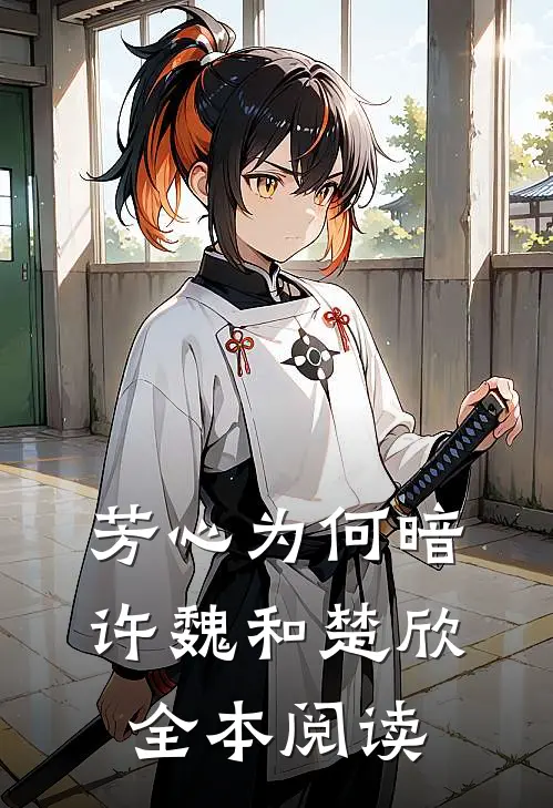 芳心为何暗许魏和楚欣全本阅读