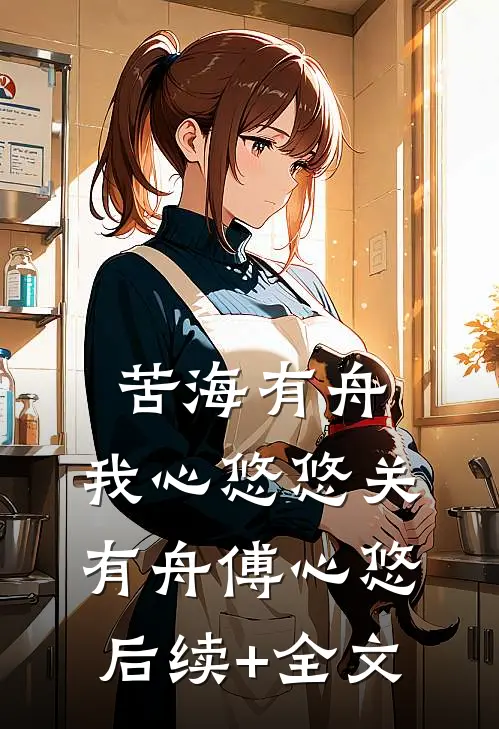 苦海有舟，我心悠悠关有舟傅心悠后续+全文