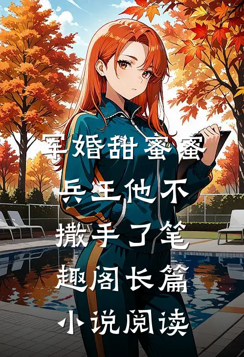 军婚甜蜜蜜兵王他不撒手了笔趣阁长篇小说阅读