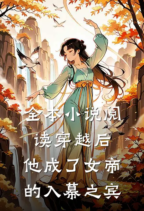 全本小说阅读穿越后，他成了女帝的入幕之宾