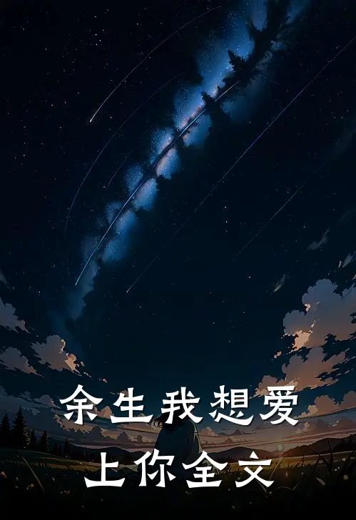 余生我想爱上你全文