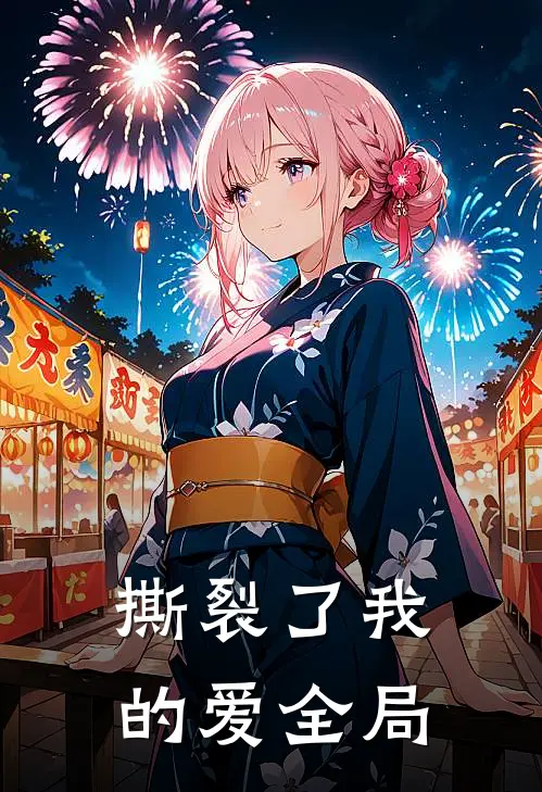 撕裂了我的爱全局
