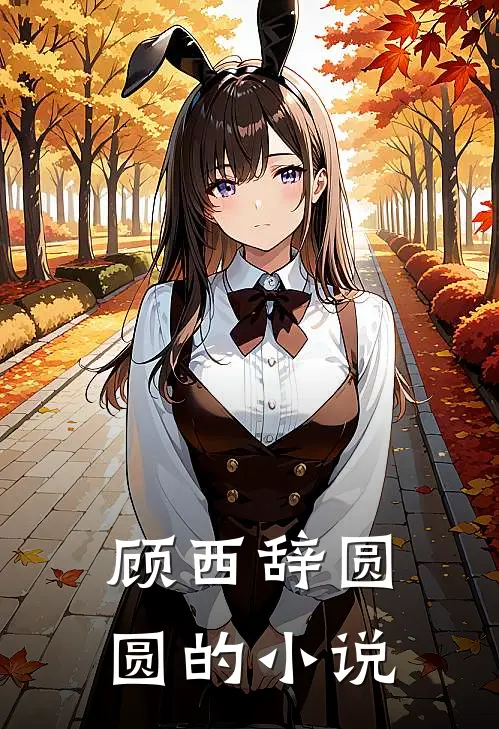 顾西辞圆圆小说在哪里可以看