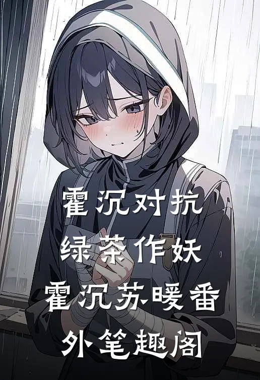 霍沉对抗绿茶作妖：霍沉苏暖番外笔趣阁