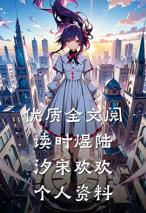 优质全文阅读时煜陆汐宋欢欢个人资料