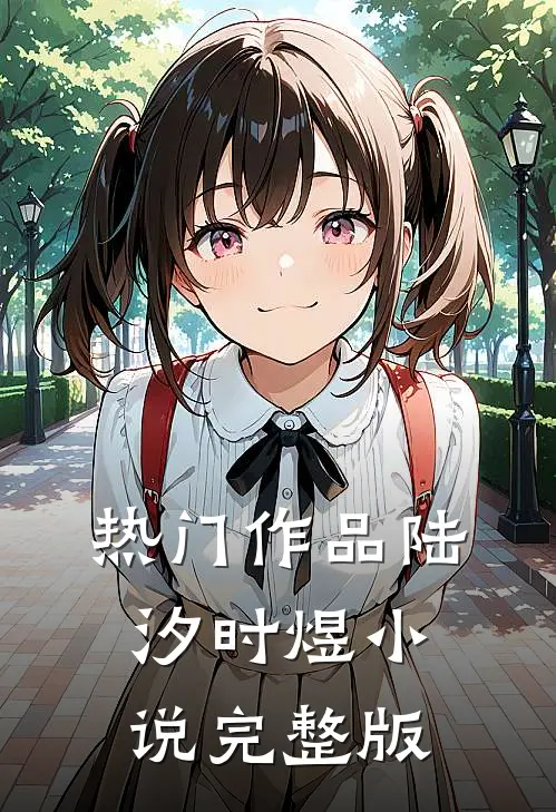 热门作品陆汐时煜小说完整版