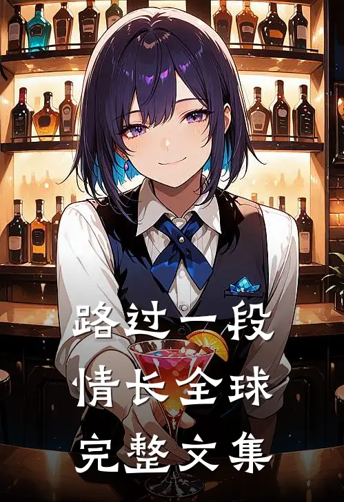 路过一段情长全球完整文集