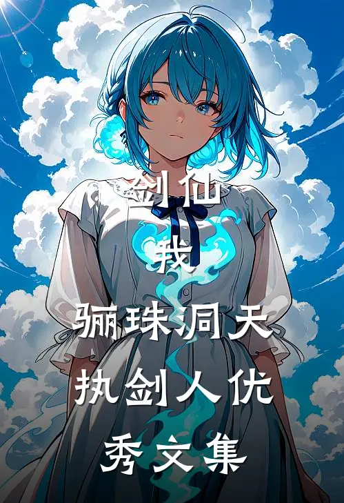 剑仙：我，骊珠洞天执剑人优秀文集