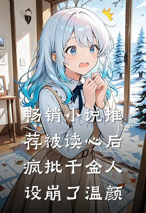 畅销小说推荐被读心后疯批千金人设崩了温颜