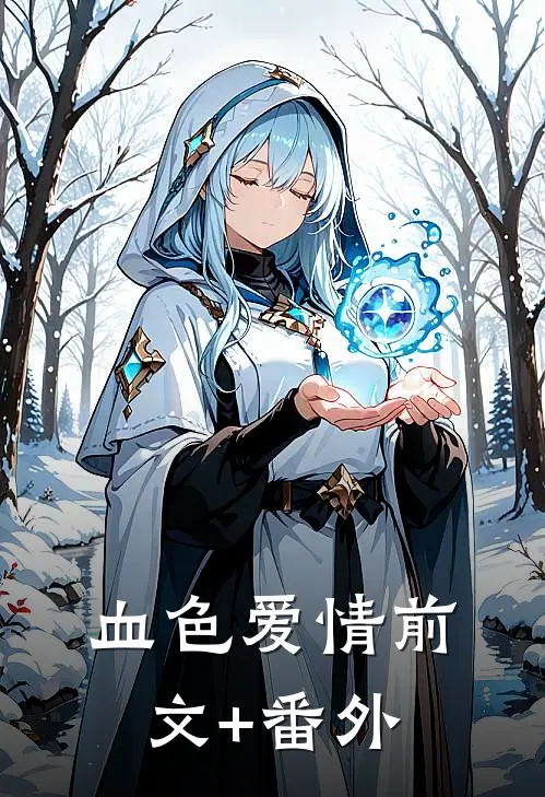 血色爱情前文+番外