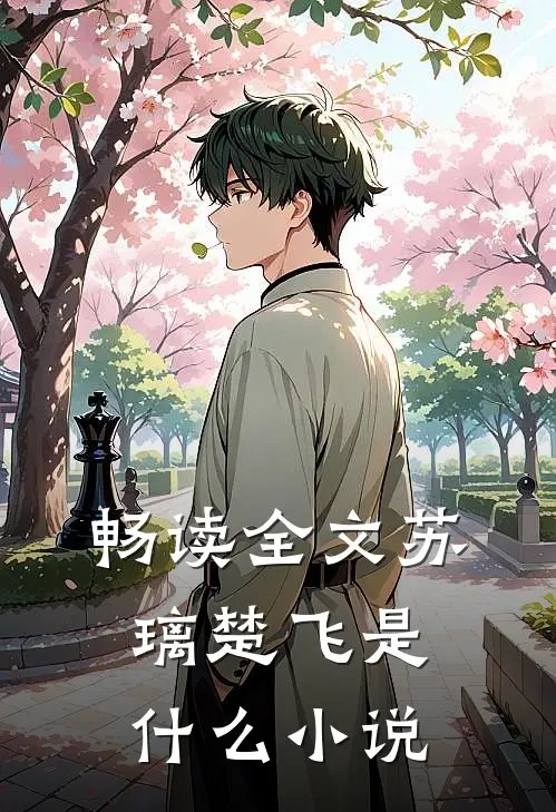 畅读全文苏璃楚飞是什么小说