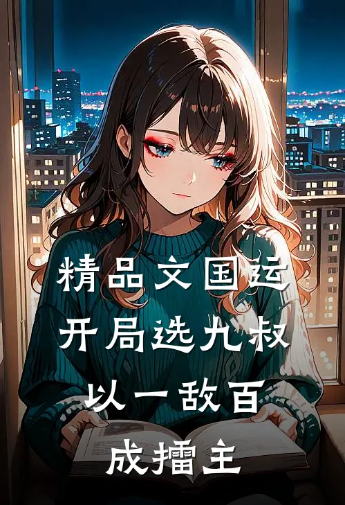 精品文国运：开局选九叔，以一敌百成擂主