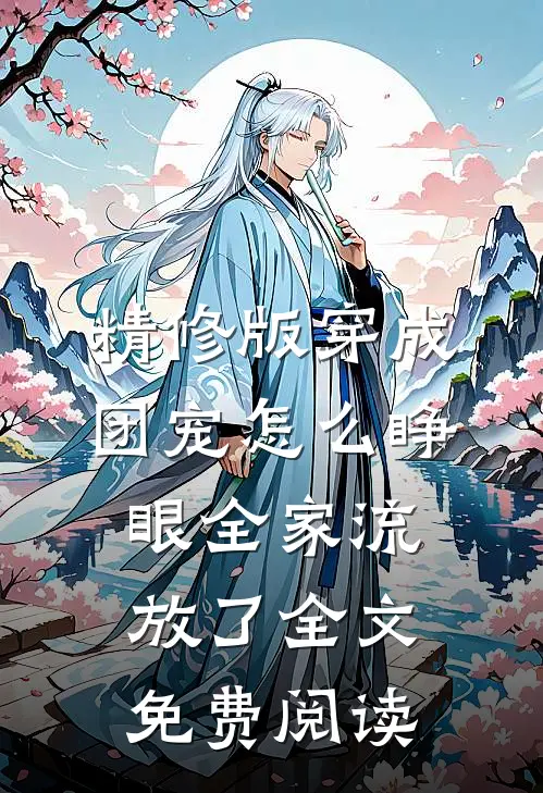 精修版穿成团宠怎么睁眼全家流放了全文免费阅读