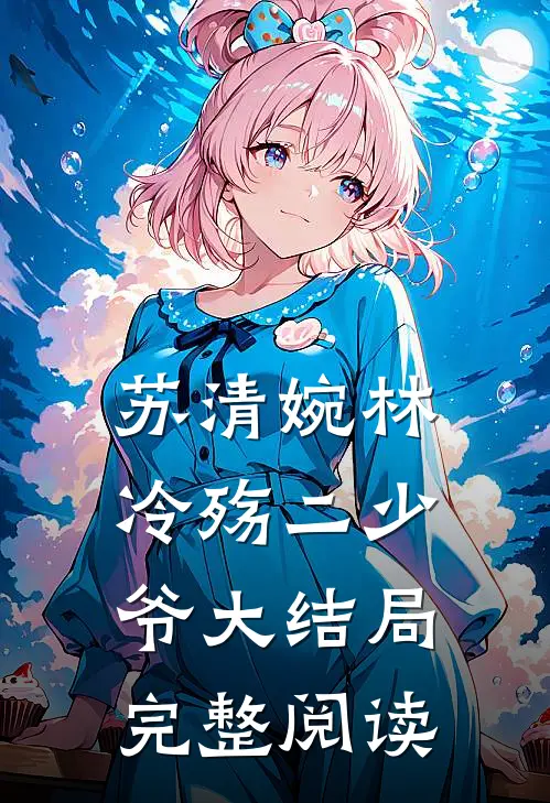 苏清婉林冷殇二少爷大结局完整阅读