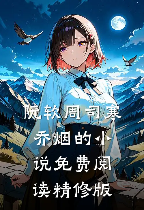 阮软周司寒乔烟的小说免费阅读精修版