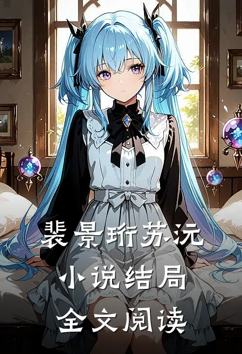 裴景珩苏沅小说结局全文阅读