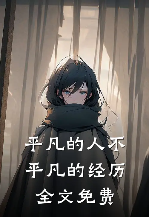 平凡的人不平凡的经历全文免费