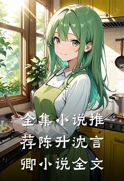 全集小说推荐陈升沈言卿小说全文