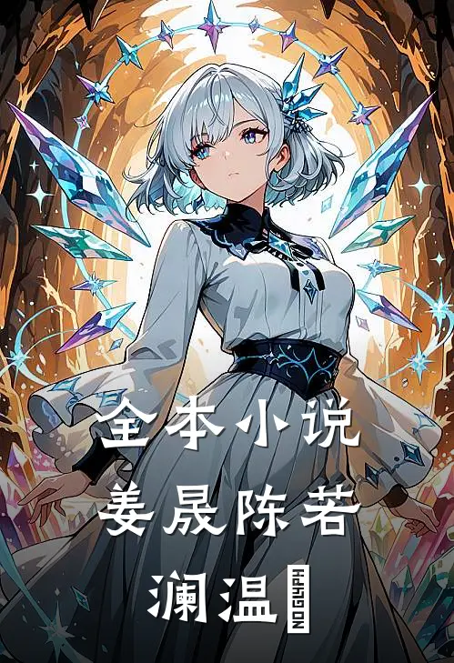 全本小说姜晟陈若澜温湉