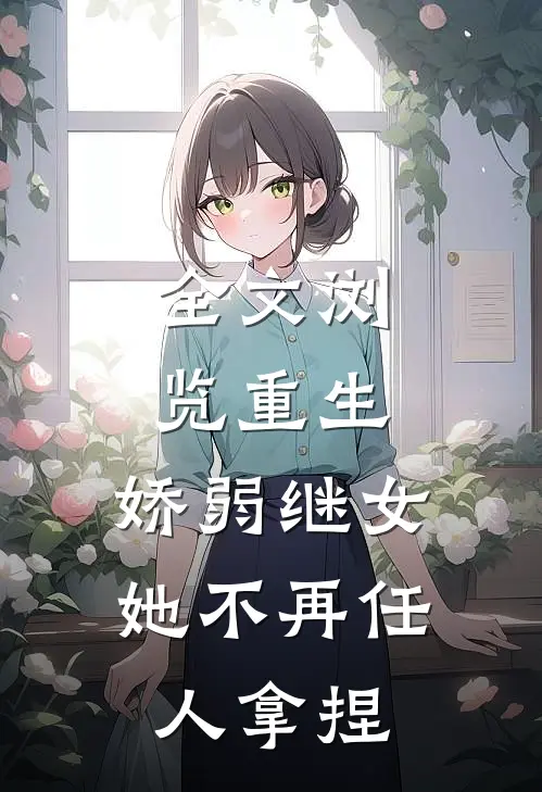 全文浏览重生：娇弱继女她不再任人拿捏
