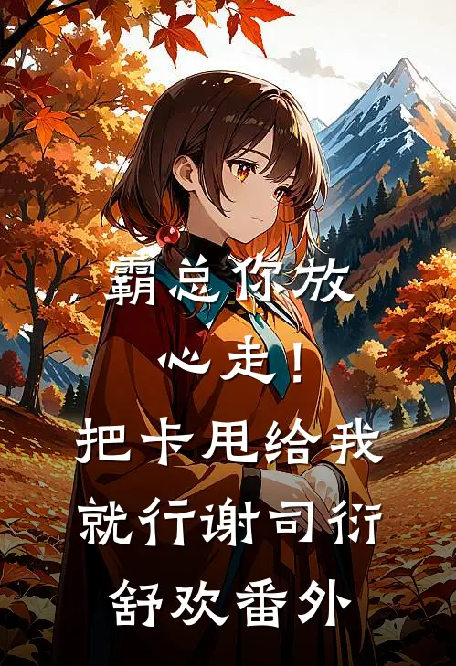 霸总你放心走！把卡甩给我就行谢司衍舒欢番外