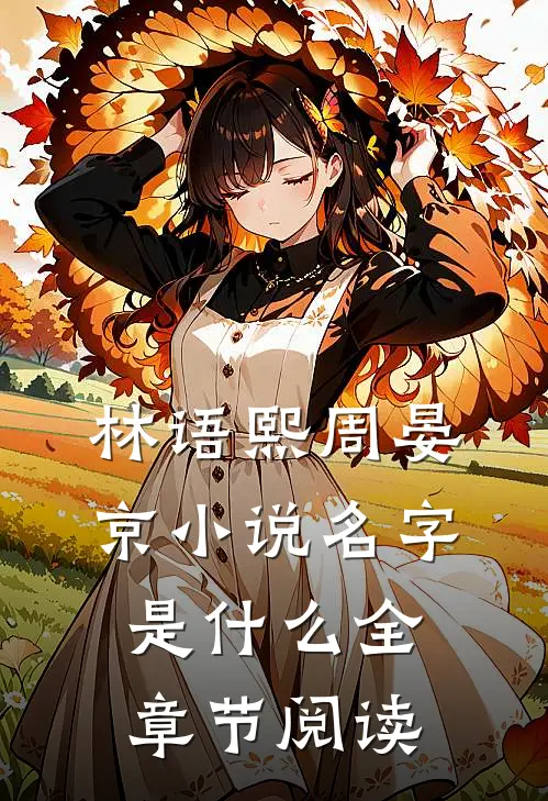 林语熙周晏京小说名字是什么全章节阅读