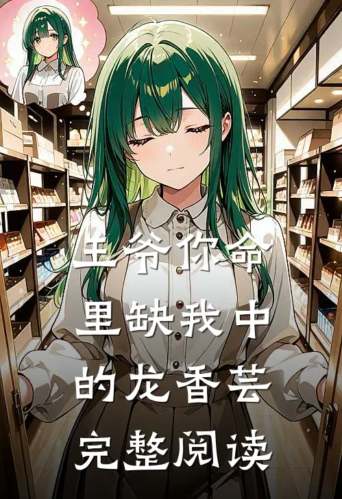 王爷你命里缺我中的龙香芸完整阅读