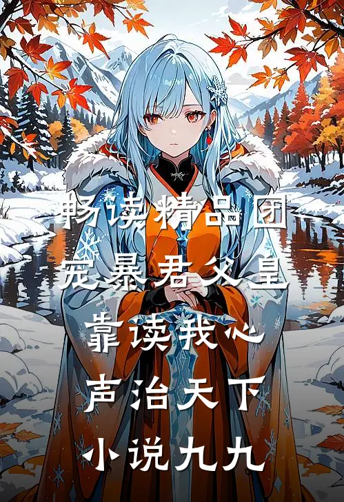 畅读精品团宠暴君父皇靠读我心声治天下小说九九