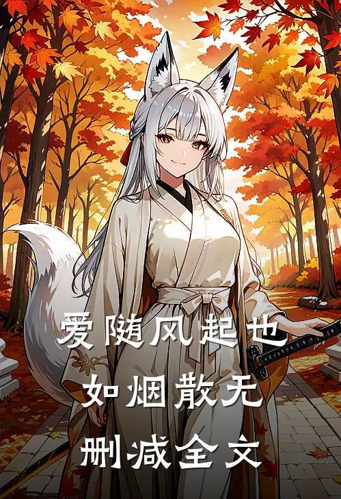 爱随风起也如烟散无删减全文