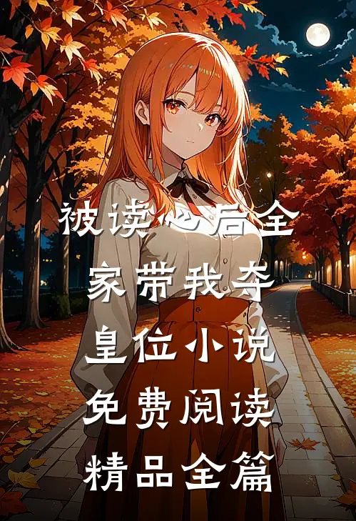 被读心后全家带我夺皇位小说免费阅读精品全篇