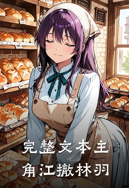 完整文本主角江撤林羽