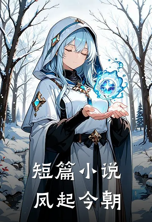 短篇小说凤起今朝