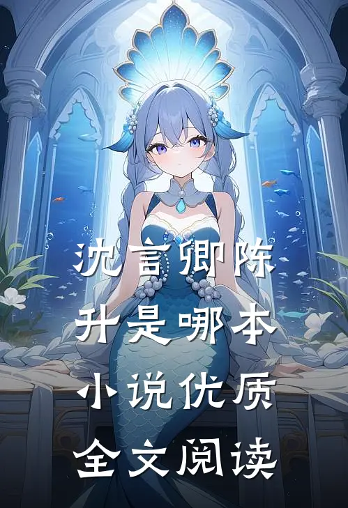 沈言卿陈升是哪本小说优质全文阅读