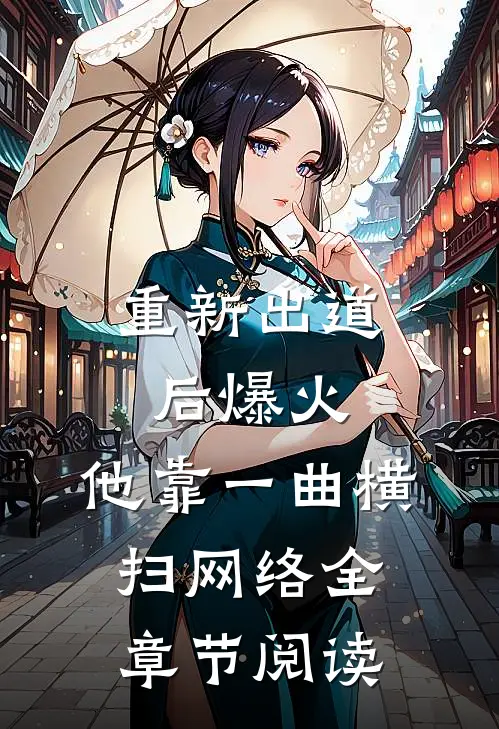 重新出道后爆火，他靠一曲横扫网络全章节阅读