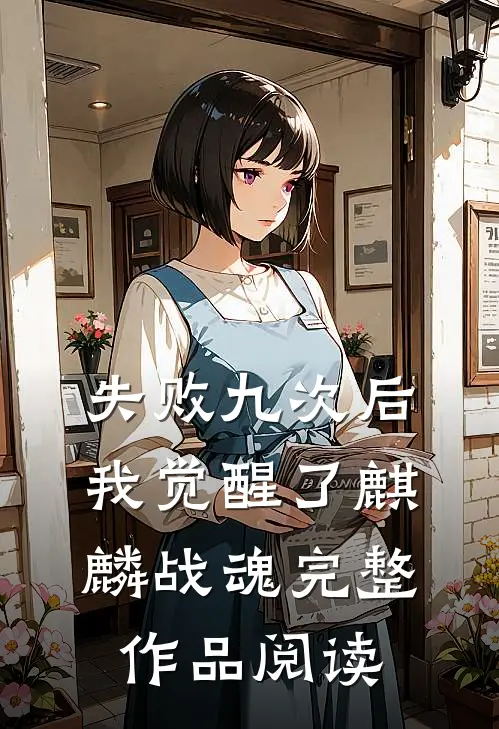 失败九次后，我觉醒了麒麟战魂完整作品阅读