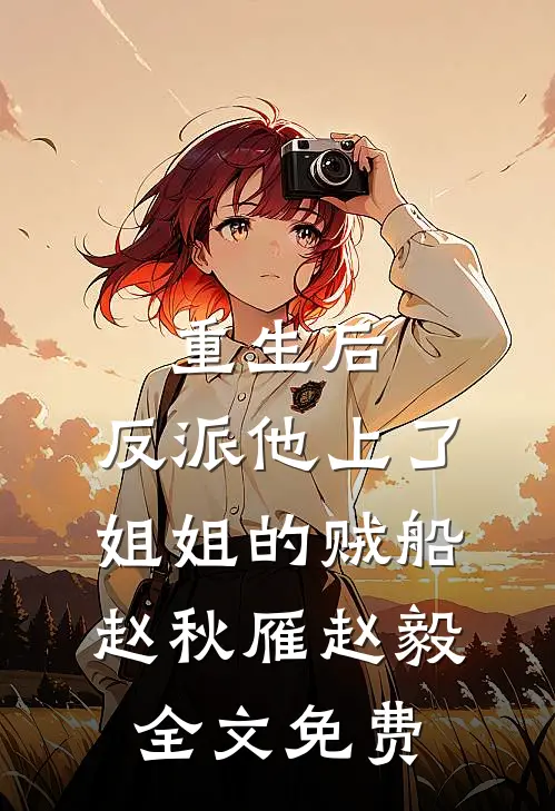 重生后，反派他上了姐姐的贼船赵秋雁赵毅全文免费