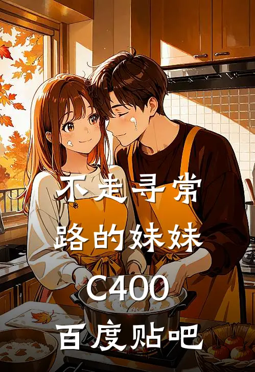 不走寻常路的妹妹C400百度贴吧
