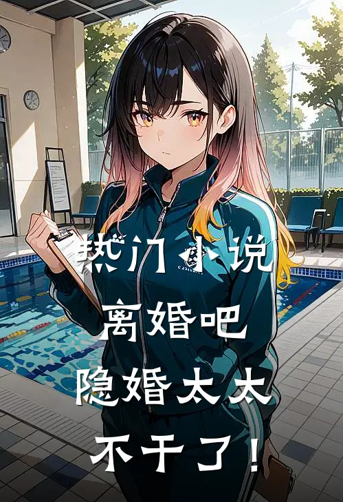 热门小说离婚吧，隐婚太太不干了！