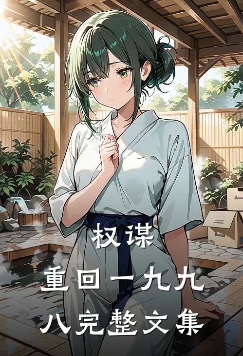 权谋,重回一九九八完整文集
