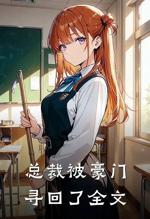 总裁被豪门寻回了全文