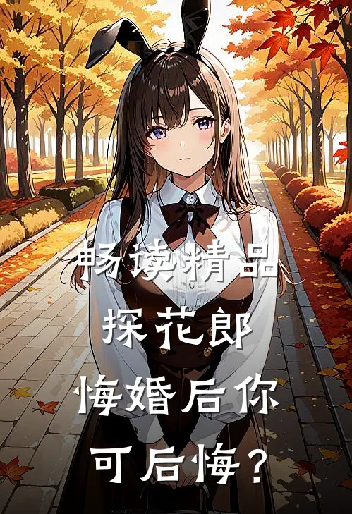 畅读精品探花郎，悔婚后你可后悔？