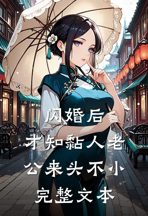 闪婚后，才知黏人老公来头不小完整文本