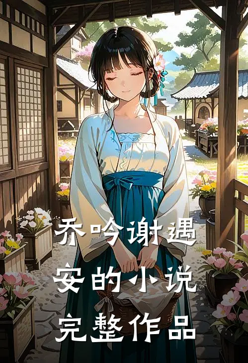 乔吟谢遇安的小说完整作品