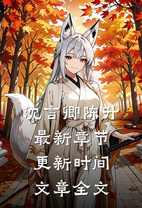 沈言卿陈升最新章节更新时间文章全文