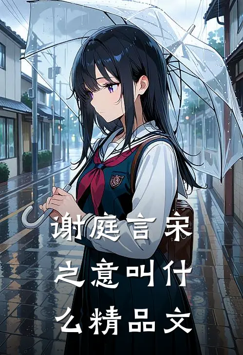 谢庭言宋之意叫什么精品文