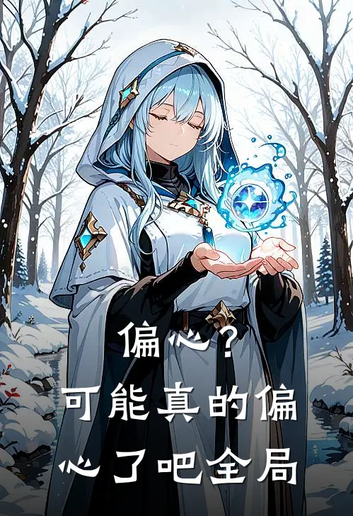 偏心?可能真的偏心了吧全局
